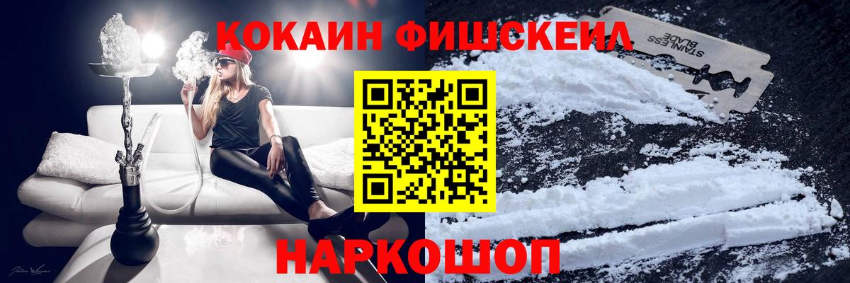 Кокаин Fish Scale  Вход с VPN  Железноводск  COCAIN Columbia 