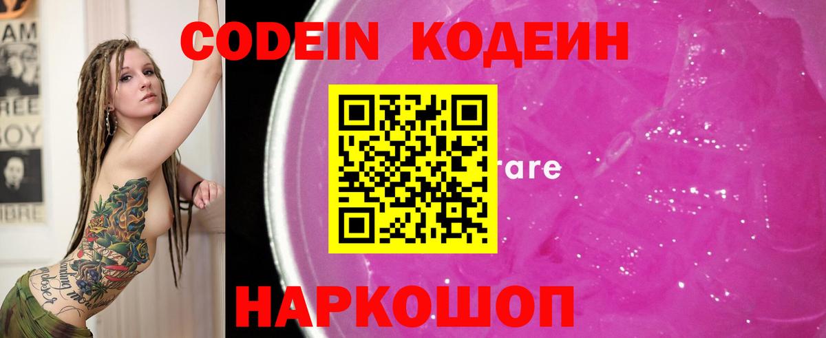 Железноводск  Codein Purple Drank  Вход с VPN 